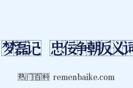 梦磊记·忠佞争朝反义词是什么意思的图片